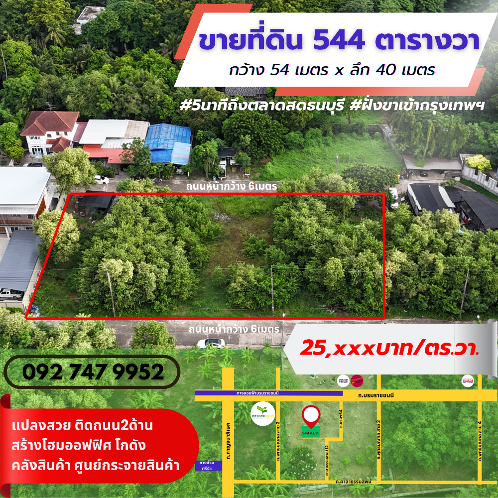 For SaleLandPhutthamonthon, Salaya : Beautiful land plot for sale, only 5 minutes to Thonburi fresh market. Rectangular plot, 2-sided road access, 544 sq.w., accessible from both Borom 64 and Sala Thammasop 12.