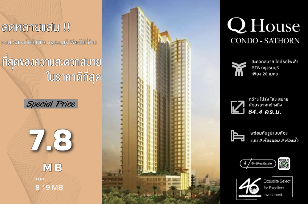 ขายคอนโดวงเวียนใหญ่ เจริญนคร : ขายคอนโด Q House Sathorn  2 ห้องนอน  64.4 ตร.ม.  ราคาดี!! ห้องสวย ชั้นสูง โครงการติด BTS เดินทางสะดวก พร้อมเข้าอยู่ สนใจนัดชมห้องก่อนได้ค่ะ