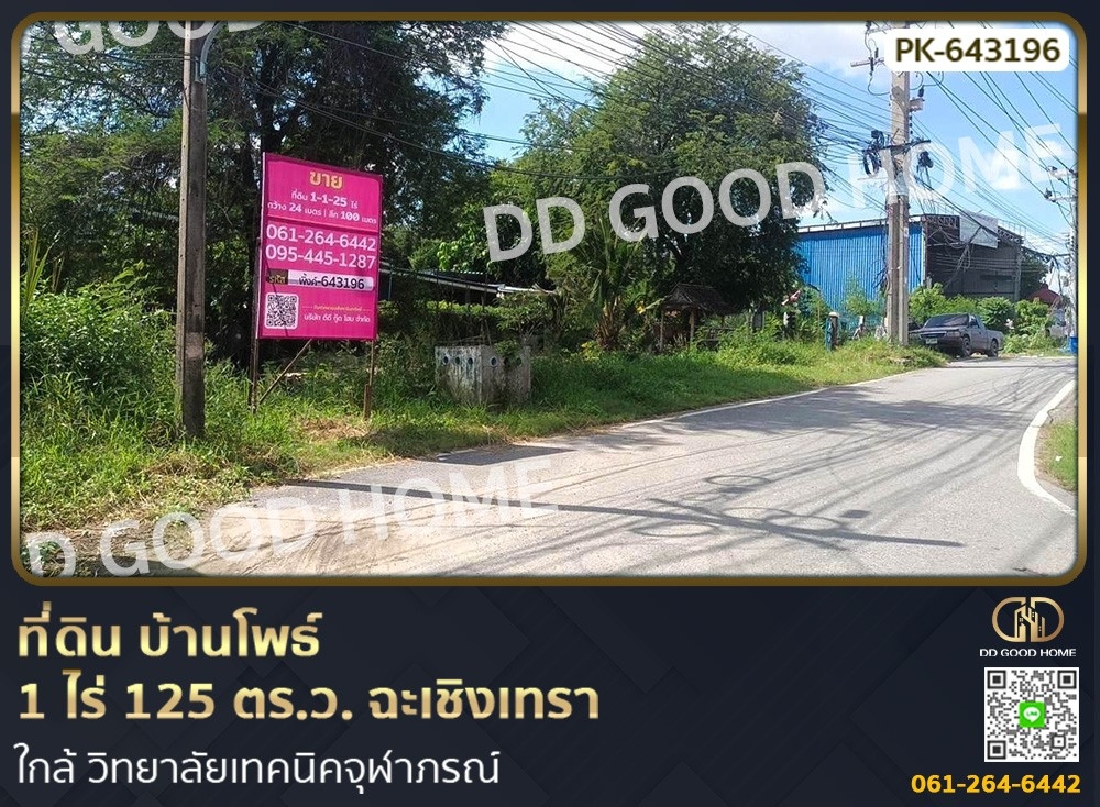 ขายที่ดินฉะเชิงเทรา : ที่ดินบ้านโพธ์ 1 ไร่ 125 ตร.ว. ฉะเชิงเทรา ใกล้วิทยาลัยเทคนิคจุฬาภรณ์