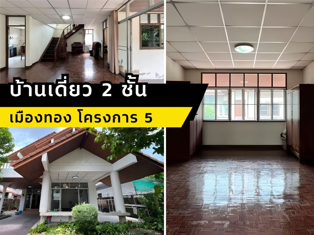 For SaleHouseChaengwatana, Muangthong : For Sale: Spacious Single Detached House – Prime Location in Muang Thong Thani, Project 5