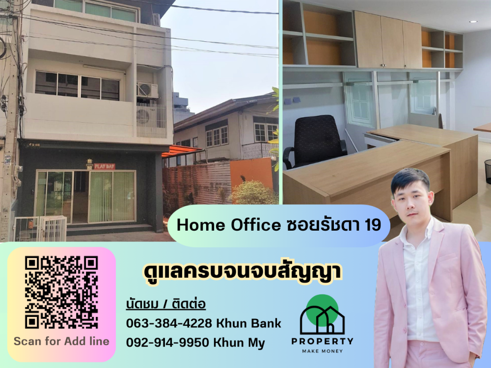 ให้เช่าโฮมออฟฟิศรัชดา ห้วยขวาง : Home Office ซอยรัชดา 19 ใกล้ MRT Ratchada เพียง 450 ม. เดินเพียง 6 นาที นัดชมแจ้งล่วงหน้า 1 วัน