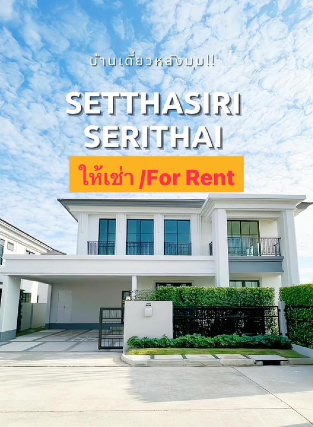 For RentHouseSeri Thai, Ramkhamhaeng Nida : ⭕️For rent: Single house, Setthasiri Serithai (Setthasiri Serithai), near Fashion Island, very good price