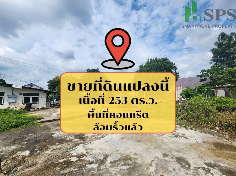 ขายที่ดินลาดกระบัง สุวรรณภูมิ : ขายที่ดินเปล่า อ่อนนุช 66 แยก 1 ถนนสุขุมวิท 77 ทำเลดี ห่างจากถนนใหญ่เพียง 750 เมตร (SPSJK82)​​​​​​​​​​