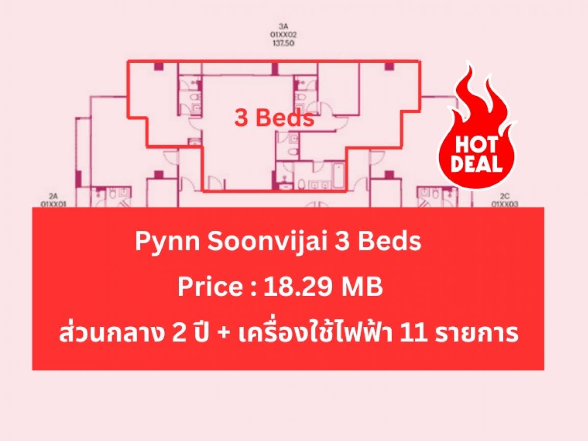 ขายดาวน์คอนโดพระราม 9 เพชรบุรีตัดใหม่ RCA : Pynn Soonvijai 3 ห้องนอน Best Deal !! ( ขายดาวน์ )137 ตารางเมตร ทิศเหนือ !! ราคา 18.29 ล้านบาท