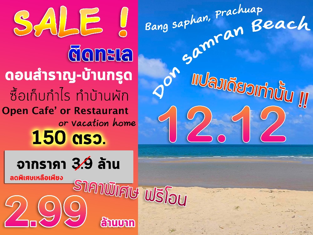 For SaleLandHuahin, Prachuap Khiri Khan, Pran Buri : Very cheap for sale, 150 square wah of land, next to the sea at Don Samran Beach, near the sea at Ban Krut-Don Samran, Bang Saphan, Prachuap