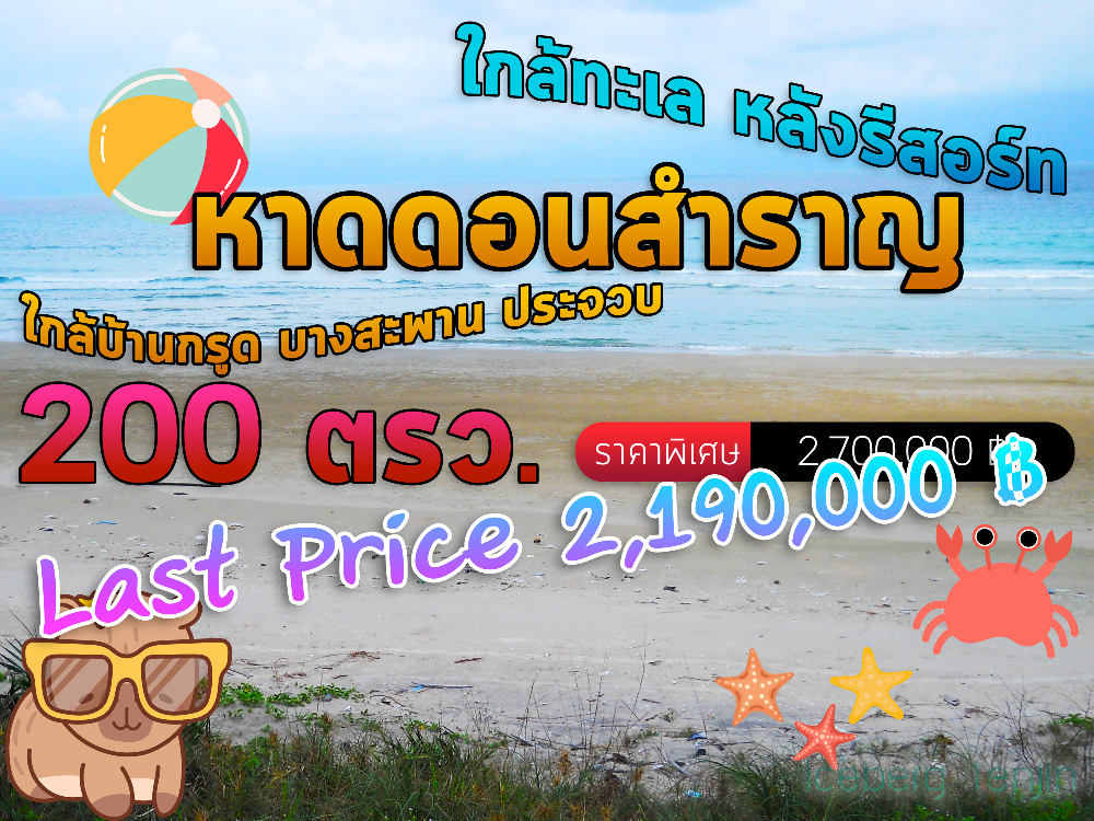 ขายที่ดินหัวหิน ประจวบคีรีขันธ์ : Beach ที่ดินอยู่หลังรีสอร์ทห่างทะเล 100เมตร 200 ตรว. หาดดอนสำราญ ใกล้ทะเลบ้านกรูด บางสะพาน ห่างทะเลประมาณ 50 เมตร ซื้อเก็บวันนี้มีแต่ขายกำไรงาม