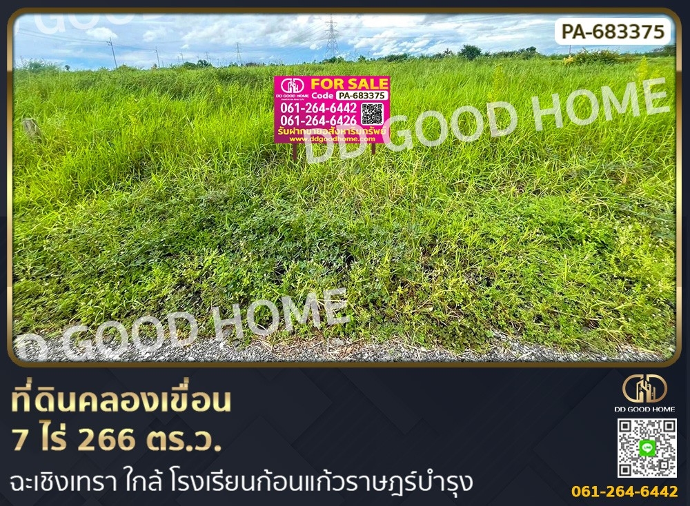 ขายที่ดินฉะเชิงเทรา : ที่ดินคลองเขื่อน 7 ไร่ 266 ตร.ว. ฉะเชิงเทรา ใกล้ โรงเรียนก้อนแก้วราษฎร์บำรุง