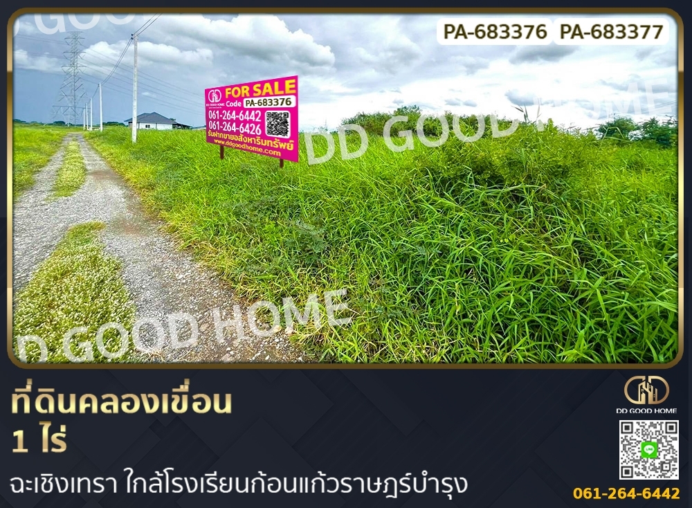 ขายที่ดินฉะเชิงเทรา : ที่ดินคลองเขื่อน 1 ไร่ ฉะเชิงเทรา ใกล้โรงเรียนก้อนแก้วราษฎร์บำรุง