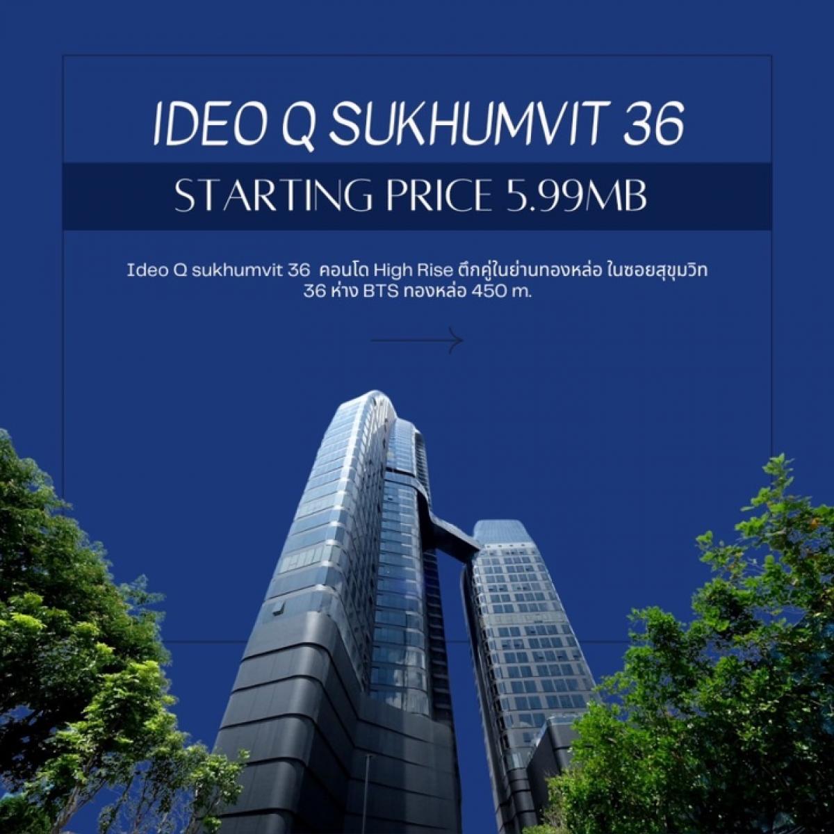 ขายคอนโดสุขุมวิท อโศก ทองหล่อ : IDEO Q SUKHUMVIT36 1ห้องนอน ขนาด33sq.m. ราคา 5.99 ล้านบาทเท่านั้น ติดต่อTel/Line : 0646428664 พัช