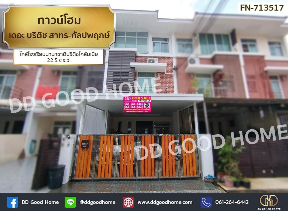 ขายทาวน์โฮมท่าพระ ตลาดพลู วุฒากาศ : ทาวน์โฮม เดอะ บริติช สาทร-กัลปพฤกษ์ ใกล้โรงเรียนนานาชาติบริติชโคลัมเบีย