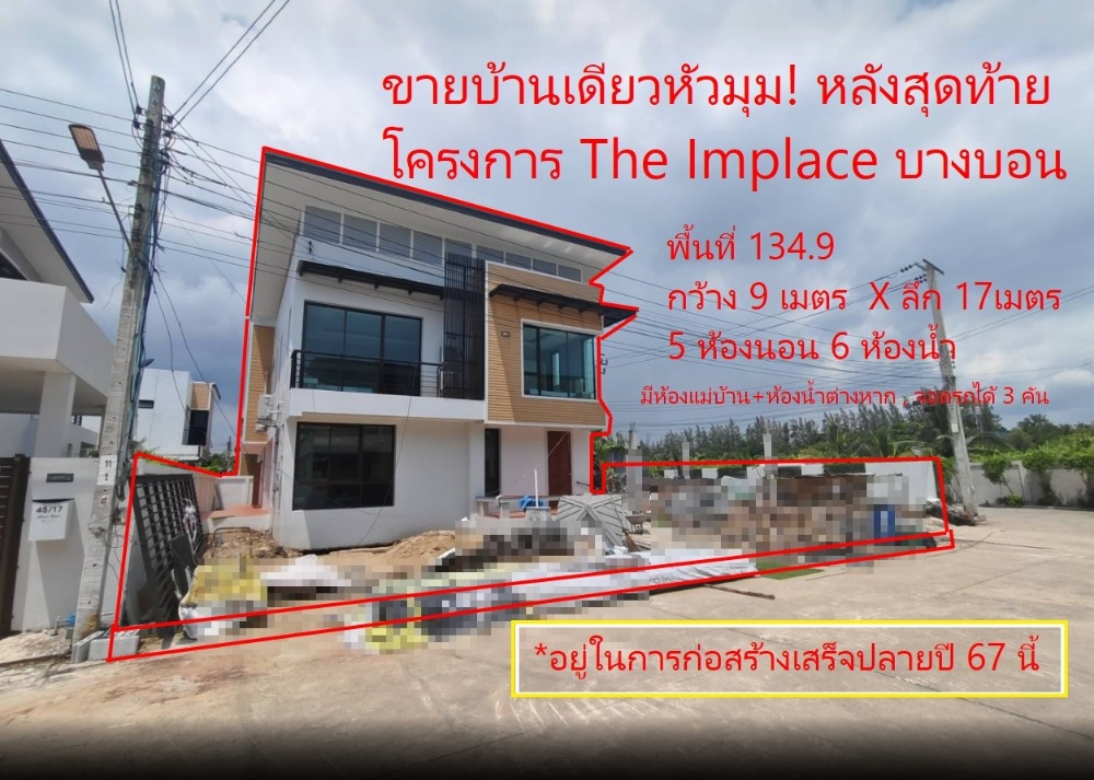 ขายบ้านเอกชัย บางบอน : ขาย บ้านเดี่ยว 134.9 ตร.ว. เดอะ อิมเพลส