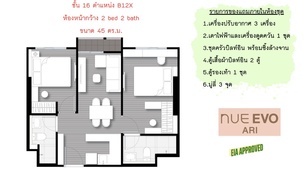 ขายดาวน์คอนโดอารีย์ อนุสาวรีย์ : ขายดาวน์ คอนโดใหม่ Noble Nue Evo Ari ชั้น 16 ห้อง 2 Bed 45 ตร.ม. B12X ตำแหน่งฮอตฮิต!!!🔥🔥🔥