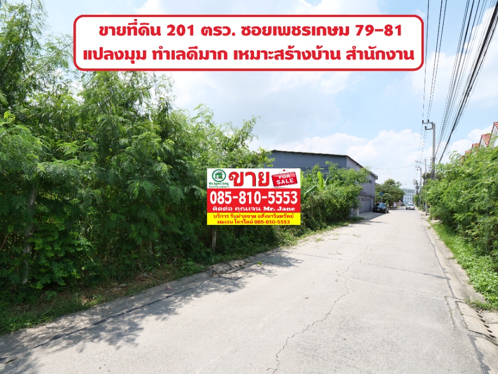 For SaleLandBang kae, Phetkasem : Beautiful land for sale, corner plot, 201 sq.w., between Soi Petchkasem 79-81, very good price, land access from Petchkasem Road only 700 meters, very good location.