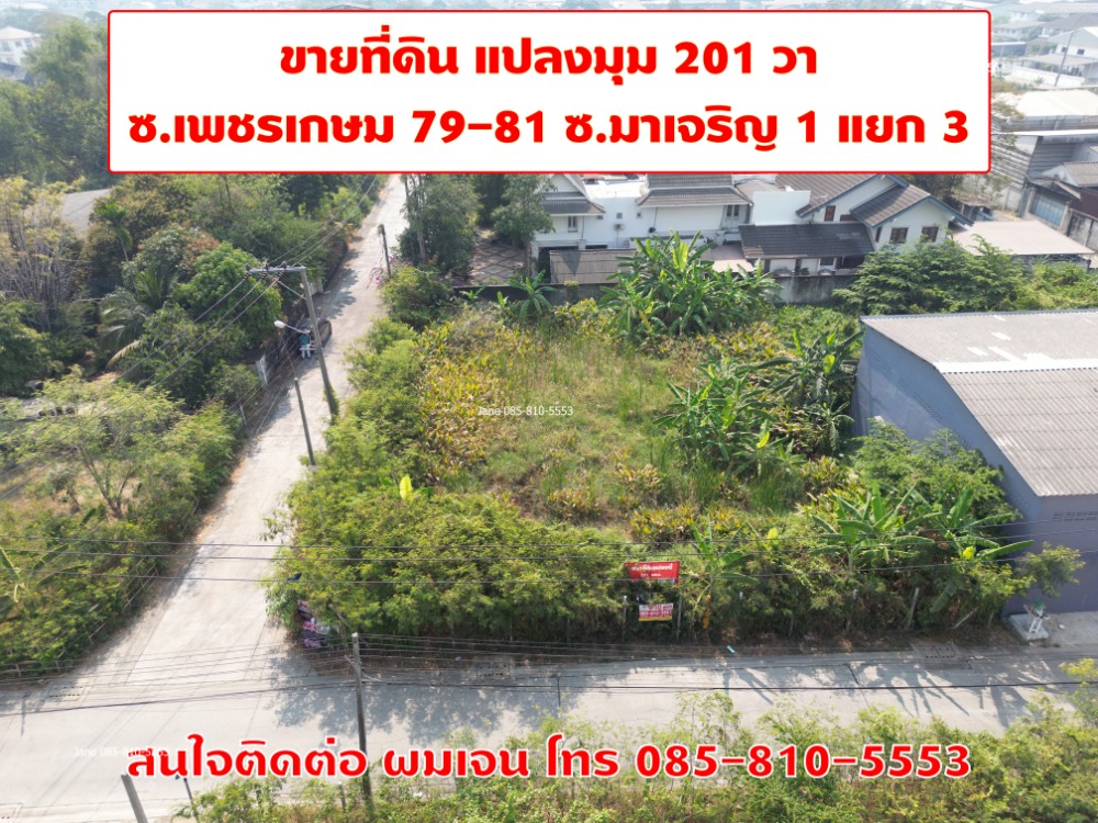 For SaleLandBang kae, Phetkasem : Beautiful land for sale, corner plot, 201 sq.w., between Soi Petchkasem 79-81, very good price, land access from Petchkasem Road only 700 meters, very good location.