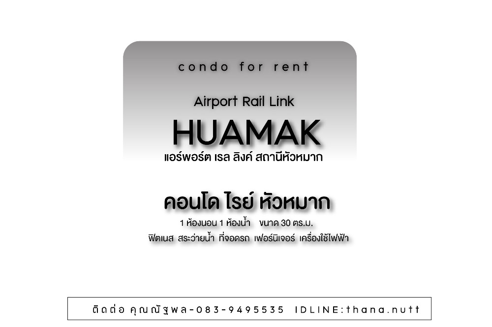 ให้เช่าคอนโดลาดกระบัง สุวรรณภูมิ : ให้เช่าคอนโดใกล้ Airport Link หัวหมาก- คอนโด ไรย์ หัวหมาก