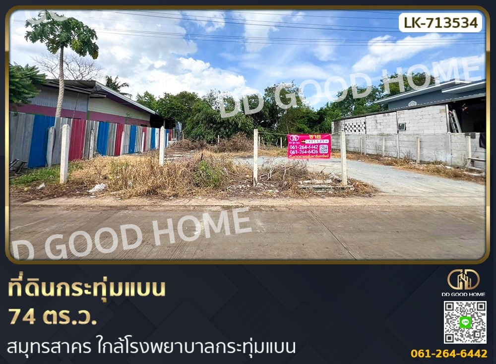 ขายที่ดินมหาชัย สมุทรสาคร : ที่ดินกระทุ่มแบน 74 ตร.ว. สมุทรสาคร ใกล้โรงพยาบาลกระทุ่มแบน