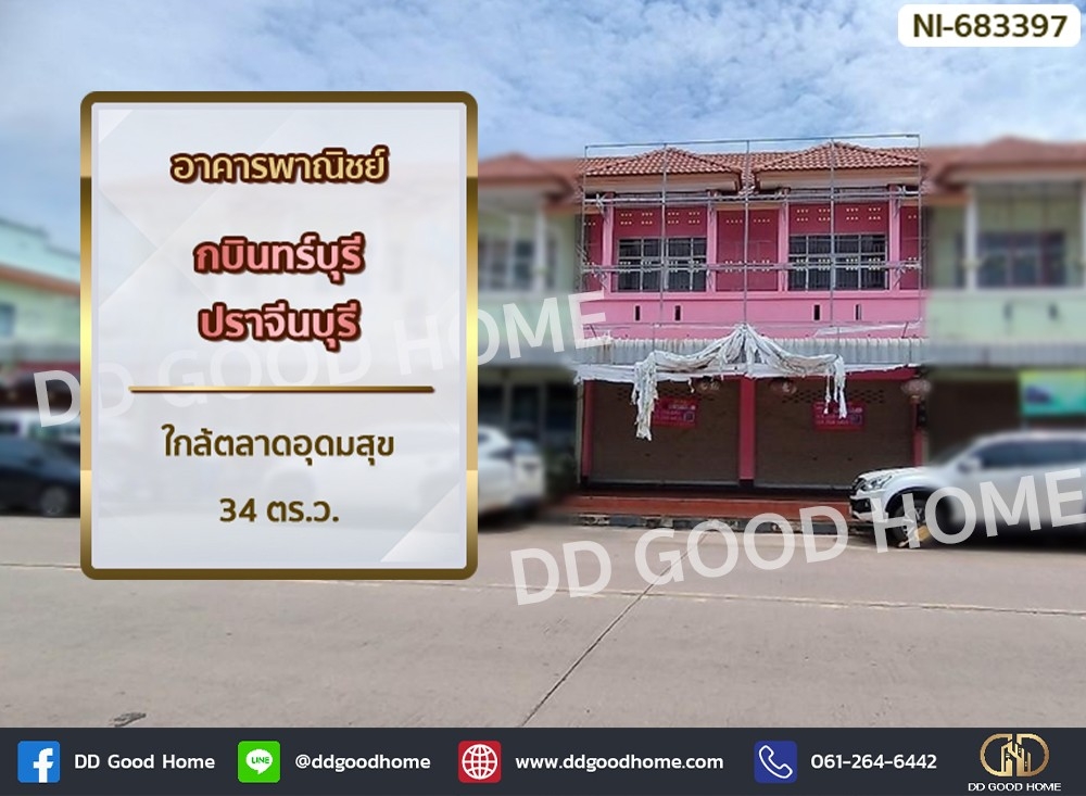 ขายตึกแถว อาคารพาณิชย์ปราจีนบุรี : อาคารพาณิชย์ กบินทร์บุรี ปราจีนบุรี ใกล้ตลาดอุดมสุข