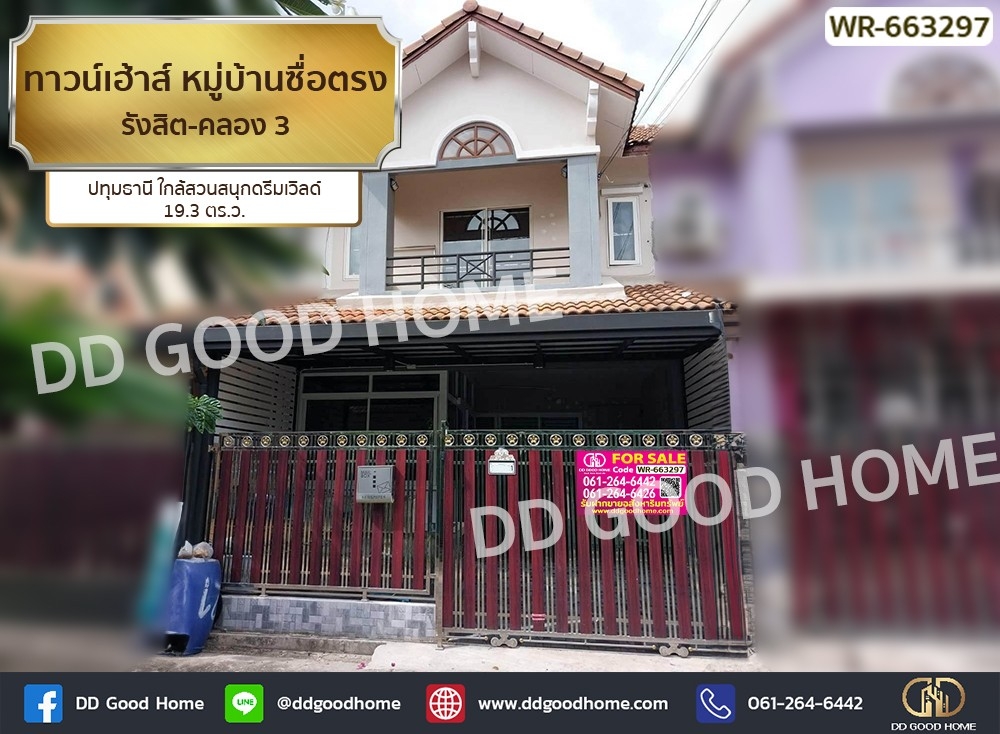 ขายบ้านปทุมธานี รังสิต ธรรมศาสตร์ : ทาวน์เฮ้าส์ หมู่บ้านซื่อตรง รังสิต-คลอง 3 ปทุมธานี ใกล้สวนสนุกดรีมเวิลด์