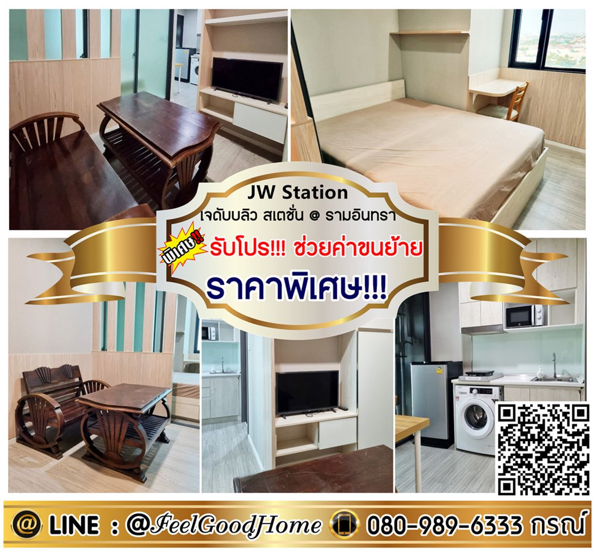 ให้เช่าคอนโดนวมินทร์ รามอินทรา : ***ให้เช่า JW Station รามอินทรา (ราคาพิเศษ!!! + ติดรถไฟฟ้า) *รับโปรพิเศษ* LINE : @Feelgoodhome (มี@หน้า)