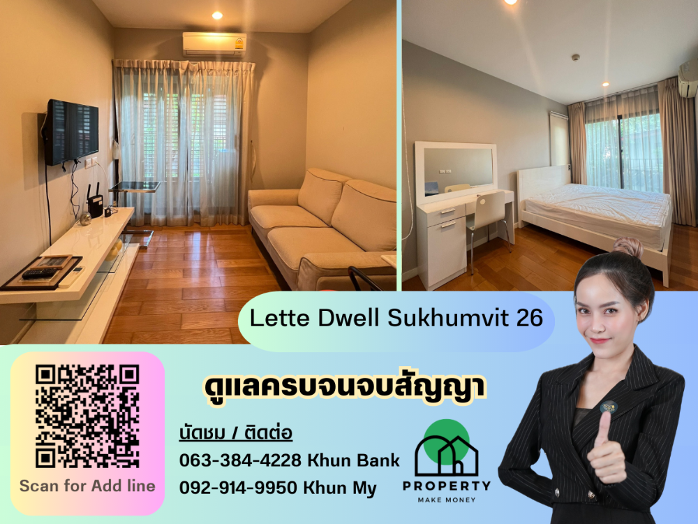 ให้เช่าคอนโดสุขุมวิท อโศก ทองหล่อ : ว่างให้เช่าแล้ว Lette Dwell Sukhumvit 26 ห้องสไตล์ hommy อยู่แล้วปัง ใกล้รถไฟฟ้า เดินทางง่าย