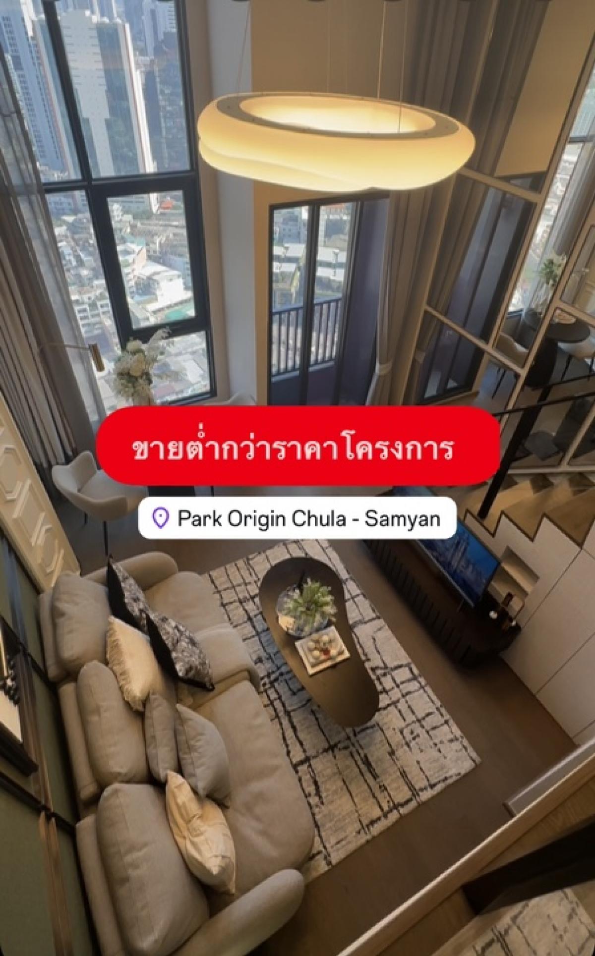 For SaleCondoSiam Paragon ,Chulalongkorn,Samyan : Selling below project price❤️‍🔥❤️‍🔥**PARK ORIGIN CHULA SAMYAN** The room was released for down payment. Now the project price has gone up. Selling below the project price by millions.