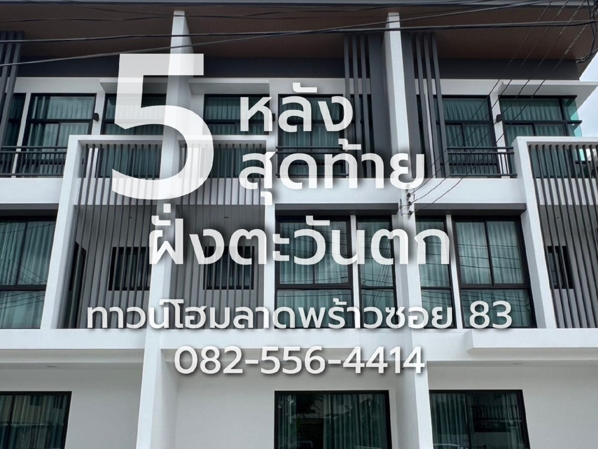 ขายบ้านโชคชัย4 ลาดพร้าว71 : 5 หลังสุดท้าย ฝั่งตะวันตก ขายทาวน์โฮม 3 ชั้น สไตล์โมเดิร์น มือ 1 ราคาถูกสุดในย่านลาดพร้าว