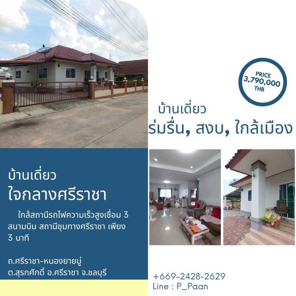 For SaleHouseSriracha Laem Chabang Ban Bueng : Don't miss out on this incredible deal! This stunning single-family home is located in a prime spot, just a short 3-minute from the high-speed train station that connects to 3 airports and Sriracha Junction Station. Grab