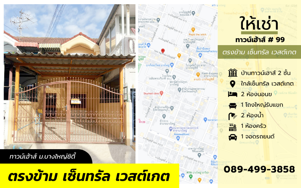 ให้เช่าทาวน์เฮ้าส์/ทาวน์โฮมนนทบุรี บางใหญ่ บางบัวทอง : (#99) ให้เช่า ทาวน์เฮาส์ 2 ชั้น หมู่บ้านบางใหญ่ซิตี้