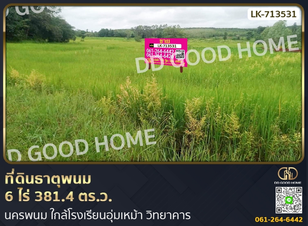 ขายที่ดินนครพนม : ที่ดินธาตุพนม 6 ไร่ 381.4 ตร.ว. นครพนม ใกล้โรงเรียนอุ่มเหม้า วิทยาคาร