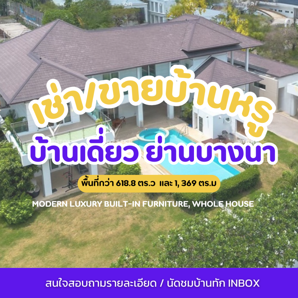 ขายบ้านบางนา แบริ่ง ลาซาล : บ้านเดี่ยวบางนา - ตราด เฟอร์นิเจอร์บิวท์อินทั้งบ้าน I พื้นที่กว่า 618.8 ตร.ว  I  1, 369 ตร.ม