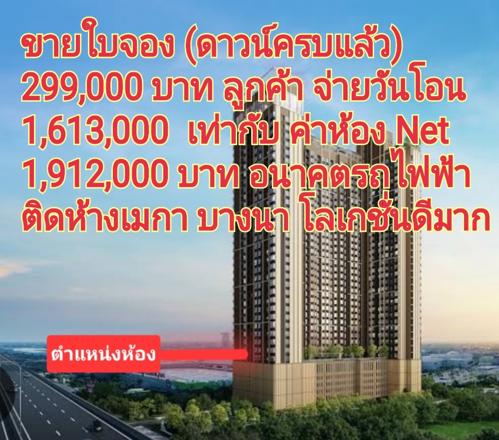 Sale DownCondoBangna, Bearing, Lasalle : ✨️✨️🔥🔥⚡️⚡️Selling down payment. This room is the cheapest in the project. Selling for 326,000 baht, 8th floor, model 8S3.