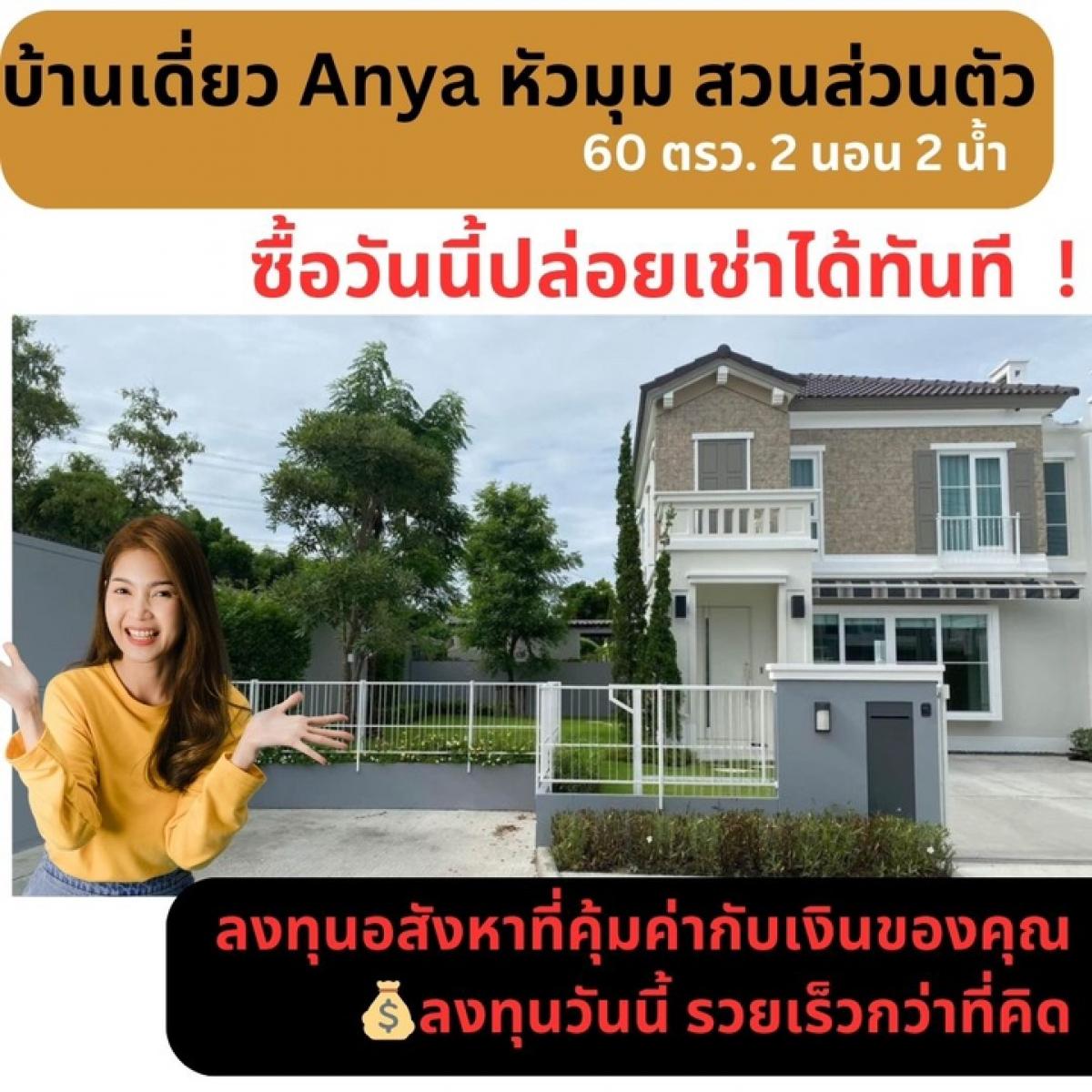 ขายบ้านบางนา แบริ่ง ลาซาล : 🔥“พลาดโอกาสลงทุนครั้งนี้ เสียใจแน่นอน! บ้านแฝด Anya บางนา-รามคำแหง 2 ทำเลทอง ใกล้ Mega Bangna ราคาดีแบบนี้ หาไม่ได้อีกแล้ว รีบตัดสินใจก่อนที่ราคาจะปรับขึ้น!“🔥