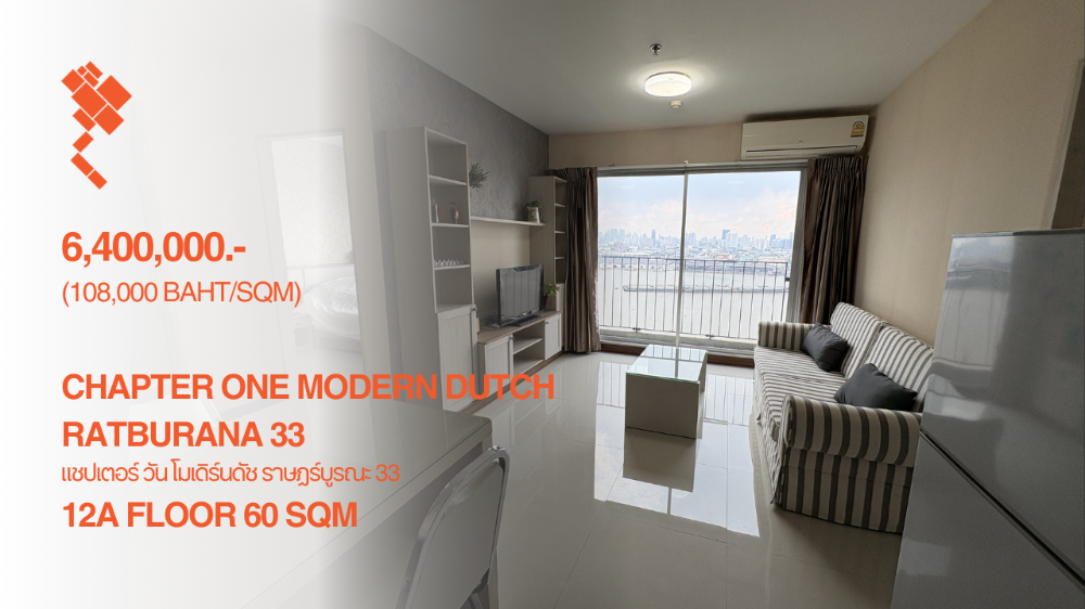 For SaleCondoRathburana, Suksawat : (9 October 2024) Chapter One Modern Dutch, Riverfront facing view, 2 Bedrooms, 12A Floor, 60 Sqm, 6,400,000.- (108,000 THB/Sqm) Chapter One Modern Dutch