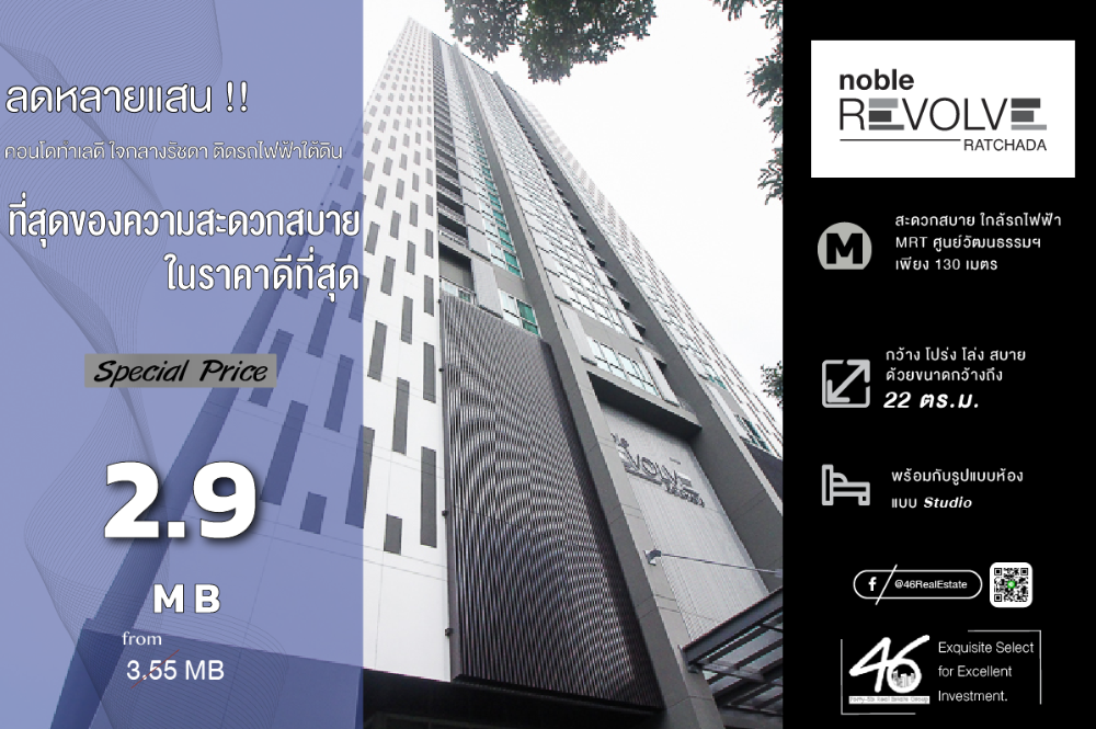 ขายคอนโดรัชดา ห้วยขวาง : ขายคอนโด Noble Revolve Ratchada   Studio  22 ตร.ม. ราคาดีมาก!!! ห้องตกเเต่งสวย ขายพร้อมผู้เช่า คอนโดทำเลดีมาก มี MRT อยู่หน้าคอนโด ตรงข้ามเอสพลานาดรัชดา สนใจนัดชมห้องเลยครับ