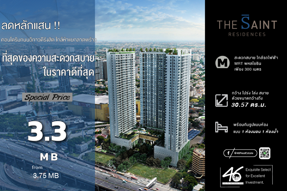 ขายคอนโดลาดพร้าว เซ็นทรัลลาดพร้าว : ขายคอนโด The Saint Residences   1 ห้องนอน  30.57 ตร.ม. ห้องมุม ราคาดี ทำเลห้าแยกลาดพร้าว ใกล้ทั้ง BTS, MRT และห้างสรรพสินค้า สนใจนัดชมห้องเลยครับ