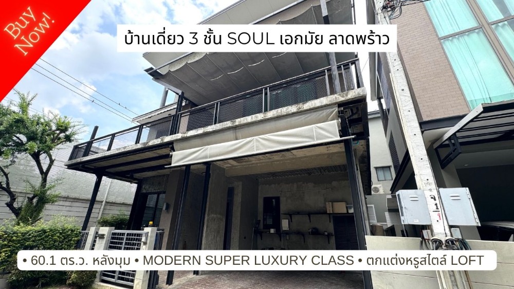 For SaleHouseRamkhamhaeng, Hua Mak : Luxury 3-Story Corner Home for Sale at Soul Ekkamai-Ladprao. Experience modern loft-style living in a prime location! Just minutes from Town in Town, Bodindecha School, and the Ekkamai-Ramintra Expressway.