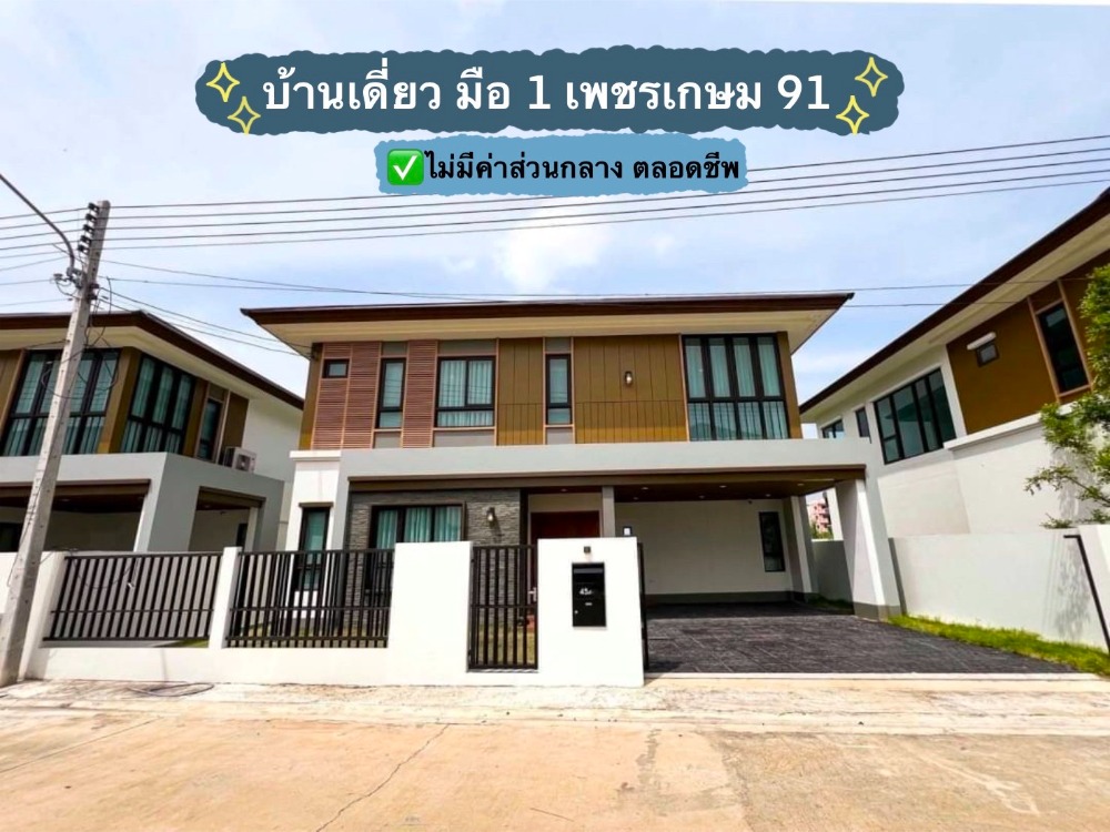 ขายบ้านบางแค เพชรเกษม : มณีย์ เพชรเกษม สาย 4 บ้านเดี่ยวพุทธมณฑล เพชรเกษม 91 ใกล้ถนนเพชรเกษม เพียง 700ม.