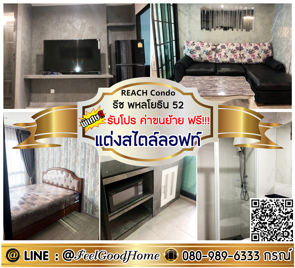 ให้เช่าคอนโดวิภาวดี ดอนเมือง หลักสี่ : ***ให้เช่า รีช พหลโยธิน 52 (แต่งสไตล์ลอฟท์ + วินเทจ สวย!!!) *รับโปรพิเศษ* LINE : @Feelgoodhome (มี@หน้า)