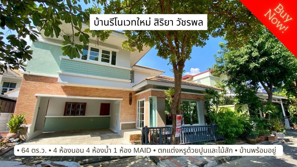 For SaleHouseNawamin, Ramindra : Single house for sale, newly renovated, Siriya Watcharapol Village, beautifully decorated with teak, size 64 sq.w.