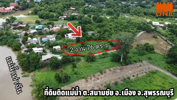 For SaleLandSuphan Buri : Land next to the Tha Chin River in Suphan Buri city, 1,500,000฿