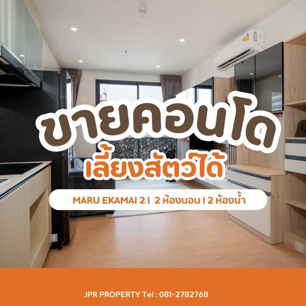 For SaleCondoSukhumvit, Asoke, Thonglor : 🐕 PETS FRIENDLY 🐱 MARU EKAMAI 2 FOR SALE.