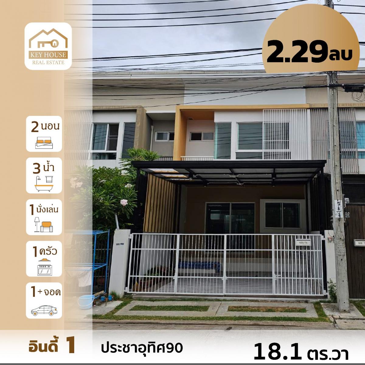 For SaleTownhouse : ขายบ้านอินดี้1 ประชาอุทิศ90ปรังปรุงใหม่ เจ้าขายขายเอง