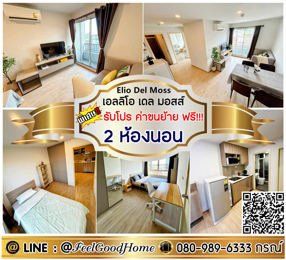 For RentCondoKasetsart, Ratchayothin : ***For rent Elio Del Moss Phahon Yothin (2 bedrooms, good room!!! + beautiful view) *Get a special promotion* LINE: @Feelgoodhome (with @ in front)