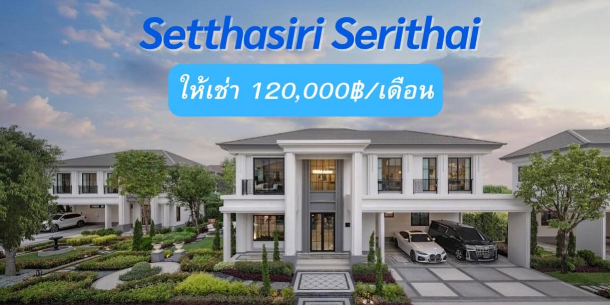 For RentHouseSeri Thai, Ramkhamhaeng Nida : 📌For rent, Setthasiri Seri Thai, new house ready to move in, 120,000฿/month, private corner plot🏡