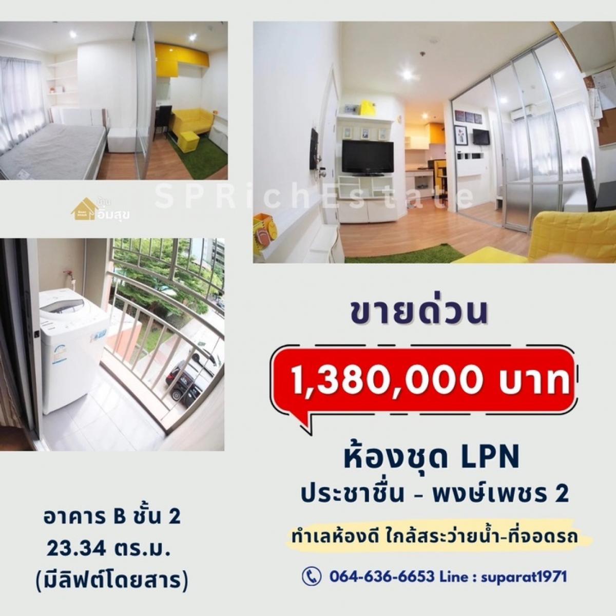 For SaleCondoBang Sue, Wong Sawang, Tao Pun : 📣 Selling Lumpini Ville Prachachuen Phongphet 2, beautiful room location, near the swimming pool ~ parking lot 💥 Price 1.38 million baht | Transfer 50:50 🔥 Buy cash / really interested, negotiable price 🔥