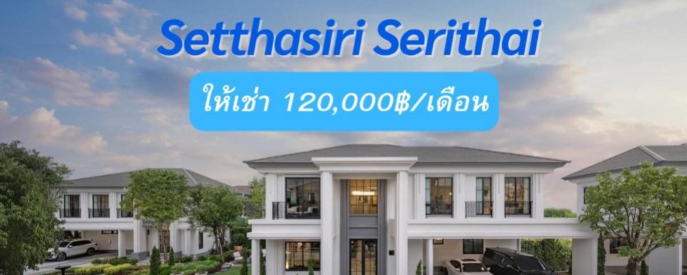 For RentHouseSeri Thai, Ramkhamhaeng Nida : For rent, Setthasiri Seri Thai, new house ready to move in, 120,000฿/month, private corner plot🏡