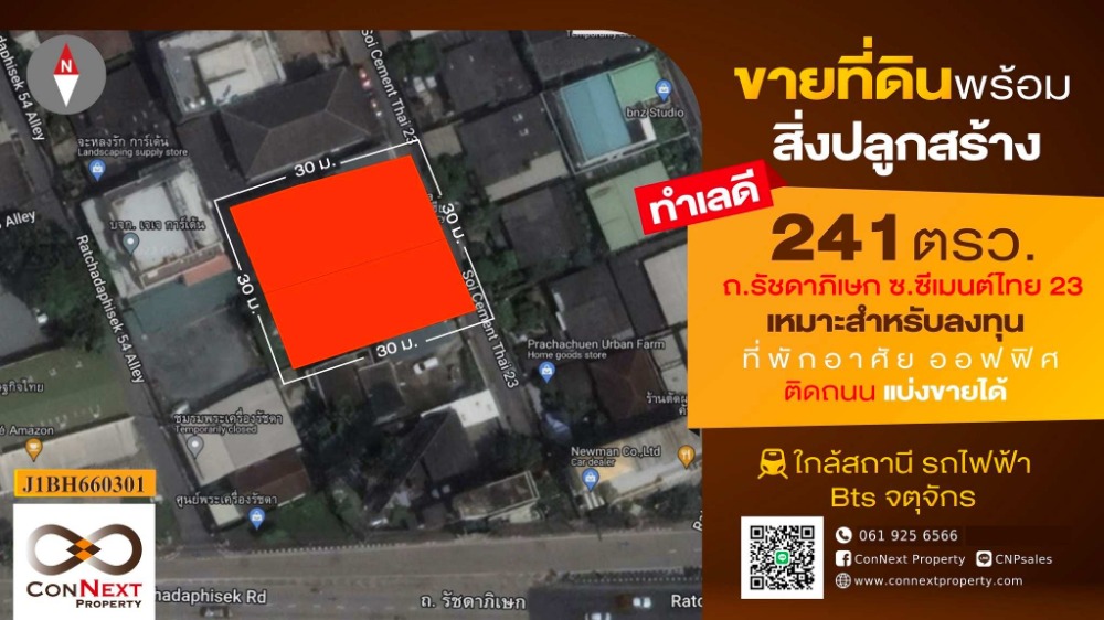 ขายที่ดินบางซื่อ วงศ์สว่าง เตาปูน : ที่ดินพร้อมบ้าน ย่านใจกลางเมือง 241 ตรว. ซ.ซีเมนต์ไทย 23 (ประชาชื่น)