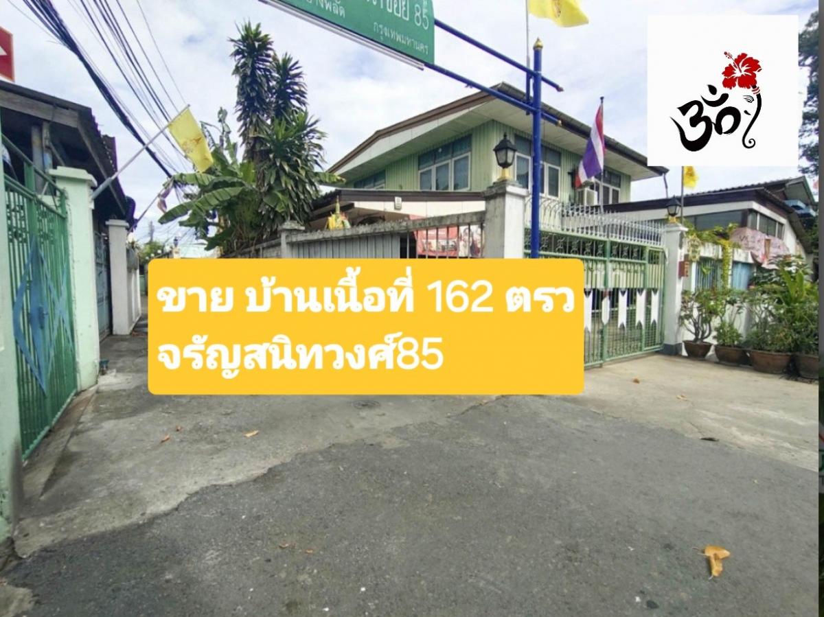 ขายบ้านปิ่นเกล้า จรัญสนิทวงศ์ : ขายบ้านทำเลดีที่ดินพร้อมบ้าน 2 หลัง ซอยจรัญสนิทวงศ์ 85 ทำเลดีพื้นที่เยอะ สไตล์คลาสสิคงอำนวยความสะดวก-ที่จอดรถ 6 ประเภทที่ดิน ที่อยู่ซอยจรัญสนิทวงศ์ 85 ถนนจรัญสนิทวงศ์ แขวงบางพลัด เขตบางพลัด กรุงเทพมหานคร เนื้อที่ดิน162 ตารางวา บ้าน 2 หลัง -บ้านหลังใหญ่มี 