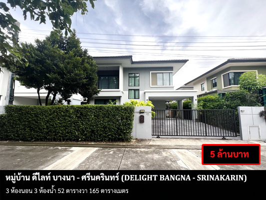 For SaleHouseSamut Prakan,Samrong : FOR SELL DELIGHT BANGNA - SRINAKARIN / 3 bedrooms 3 bathrooms / 52 Sqw. 165 Sqm. **5 MB** SELL AT LOSS FUlly furnished. CLOSE TO MEGA BANGNA