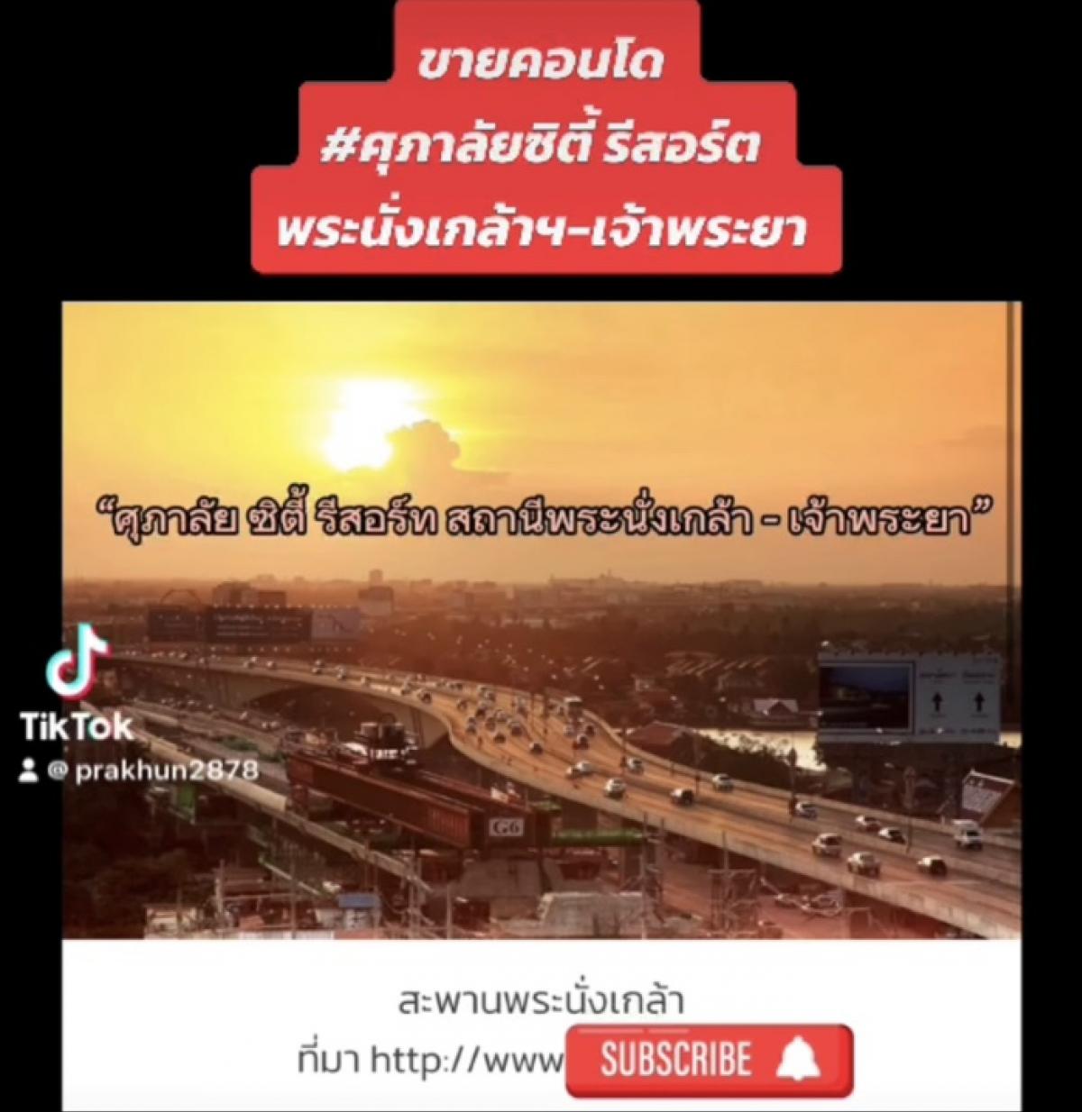 ขายคอนโดรัตนาธิเบศร์ สนามบินน้ำ พระนั่งเกล้า : ขายคอนโด 2 ห้องนอน 1 ห้องน้ำ 80.48 ตรม. “ศุภาลัย ซิตี้ รีสอร์ท พระนั่งเกล้า - เจ้าพระยา”มีที่จอดรถช่องประจำของตัวเอง 1 คัน